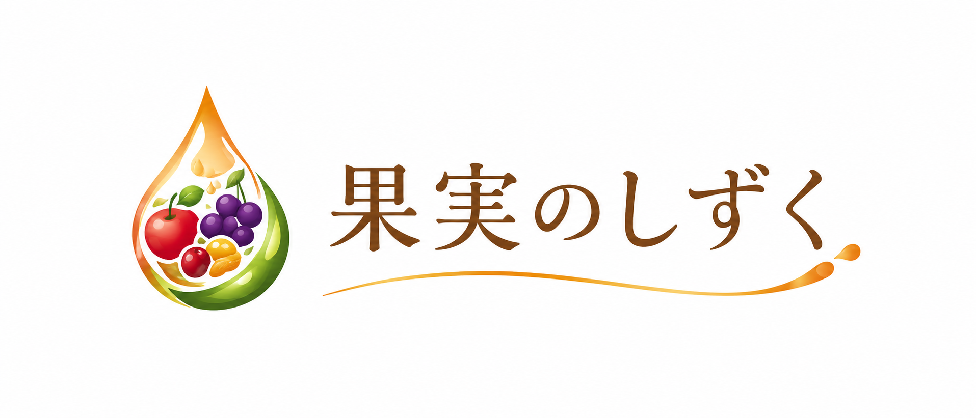 果実のしずく