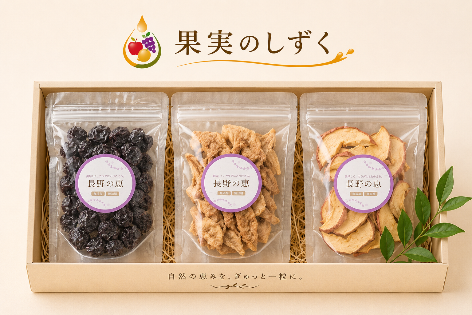 お試し！送料無料ドライフルーツ３袋セット
